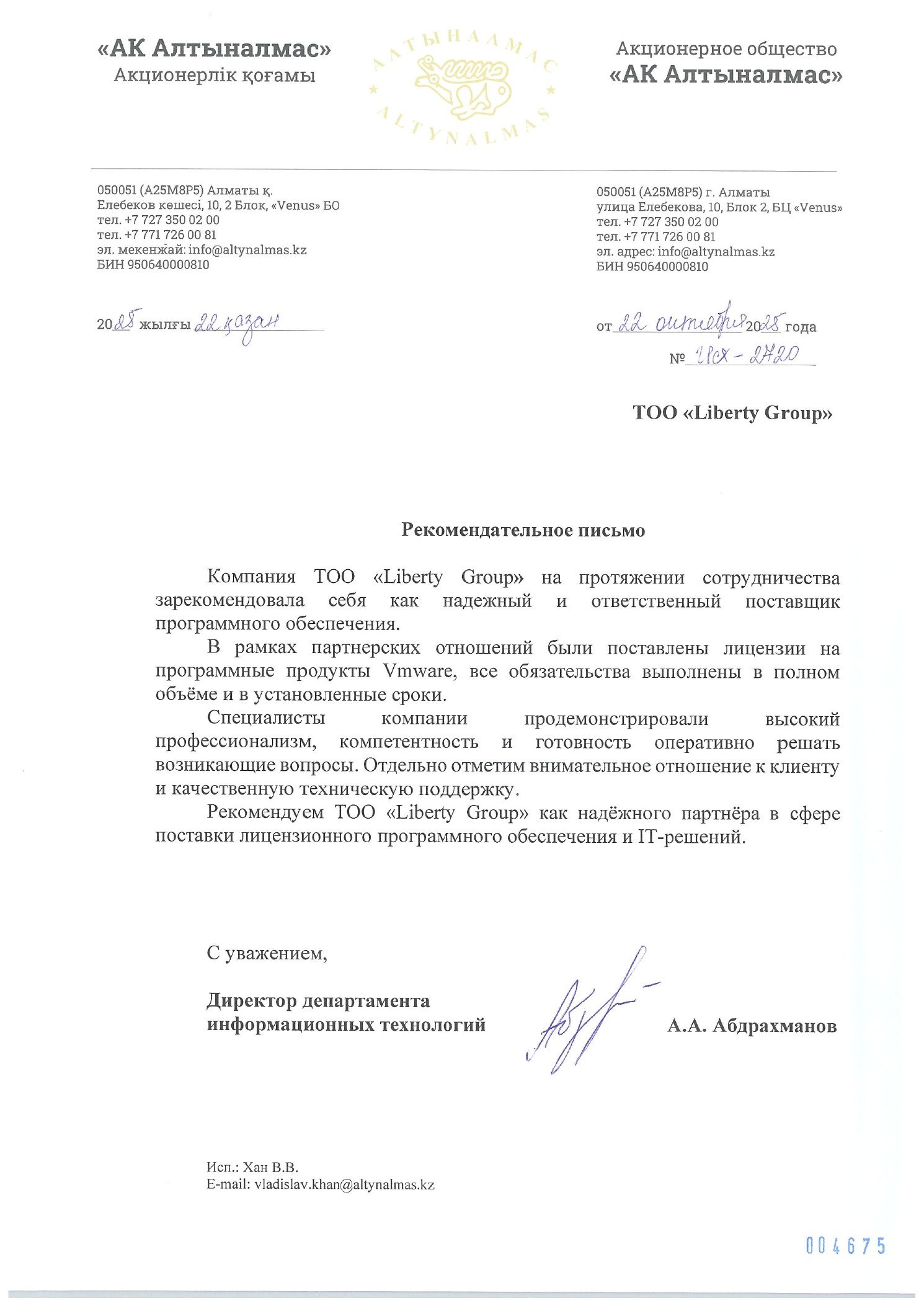 Рекомендательное письмо АО «АК Алтыналмас»