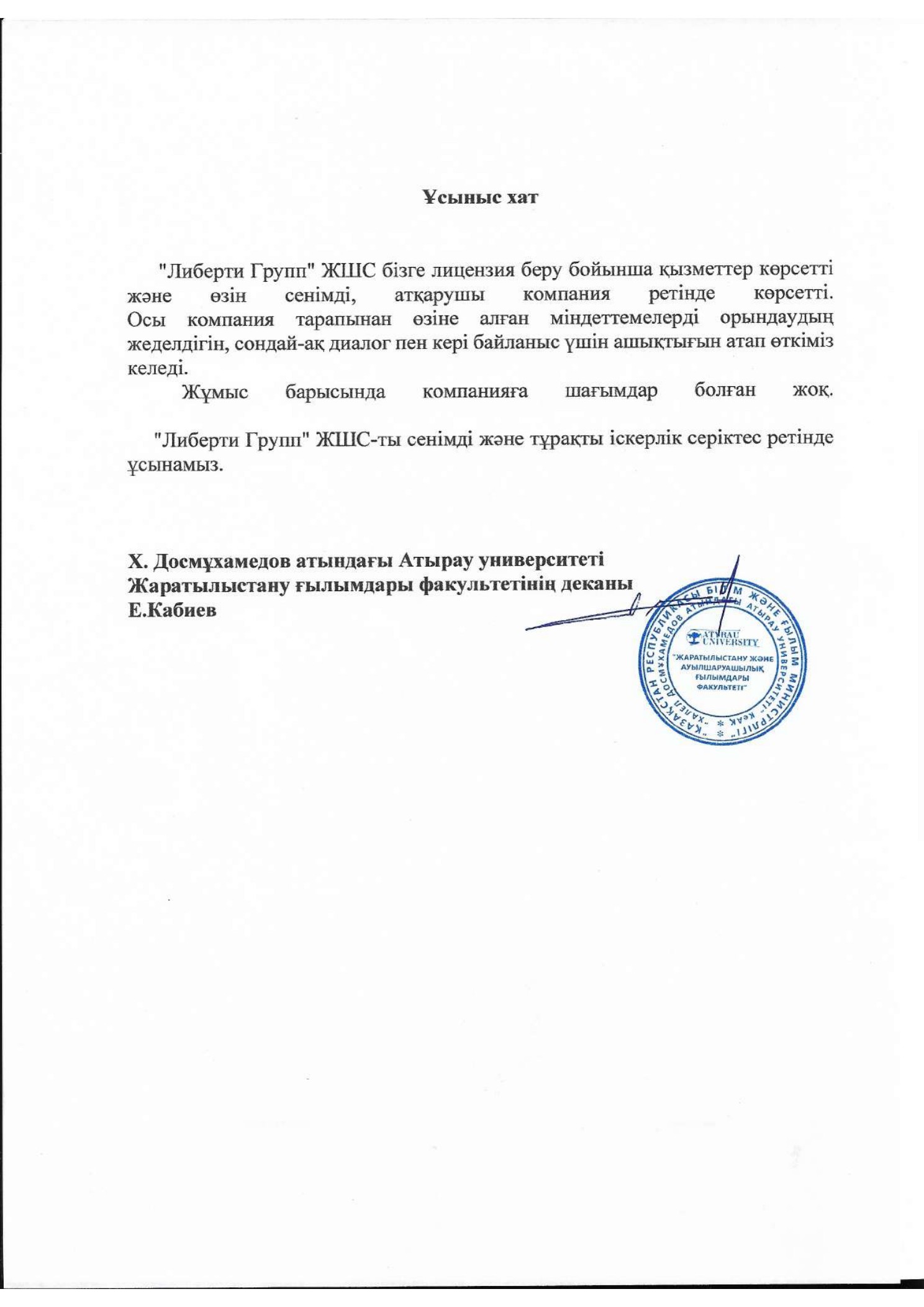 Рекомендательное письмо Атырауского университета имени Х. Досмухамедова
