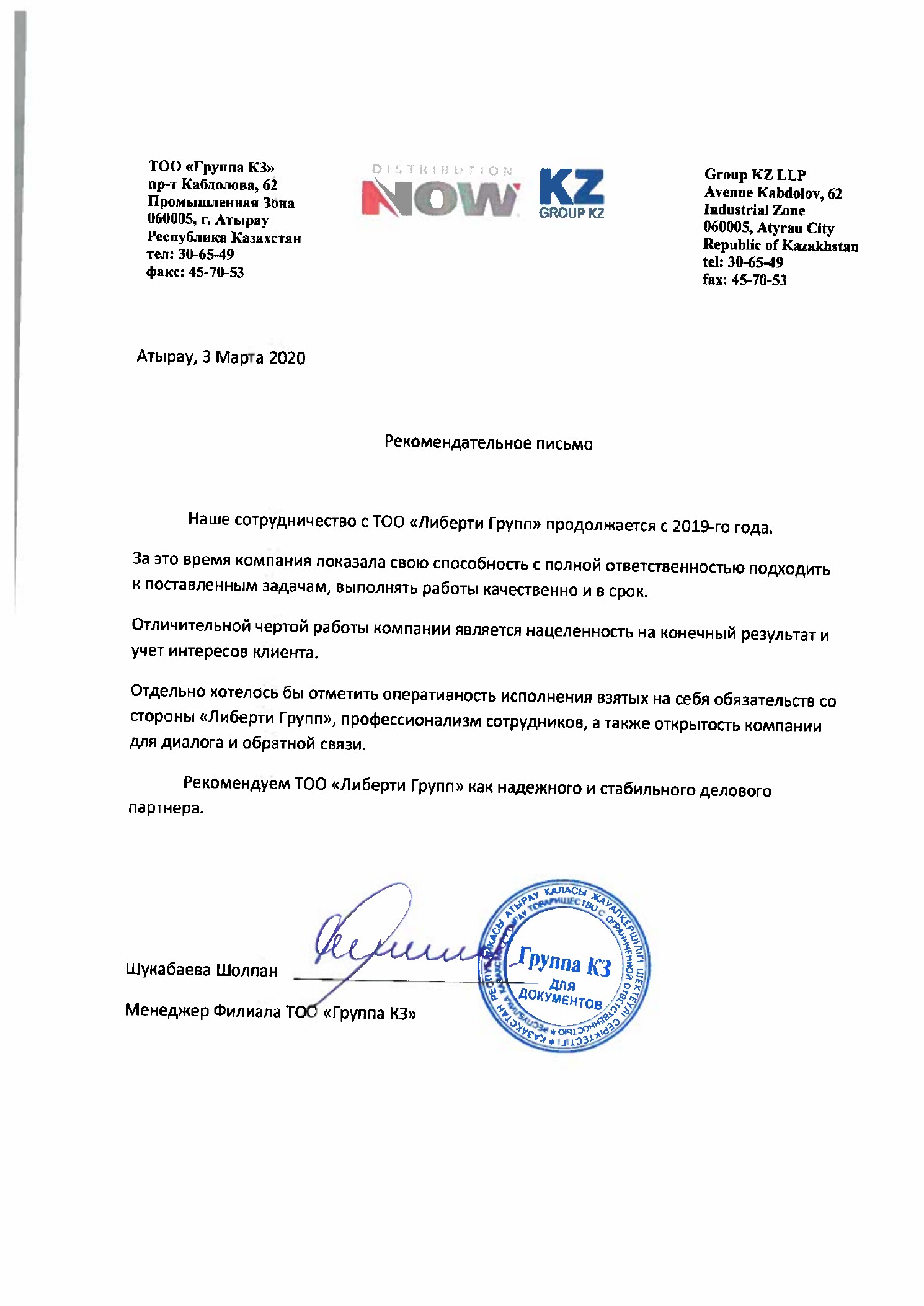Рекомендательное письмо ТОО «Группа КЗ»