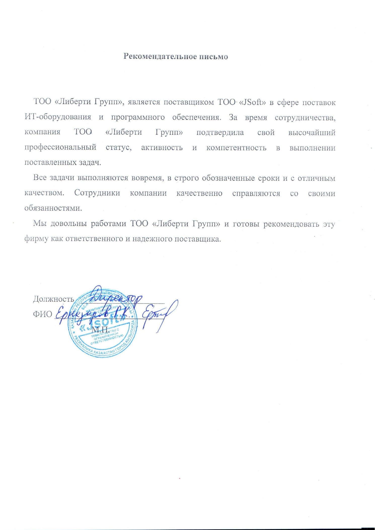 Рекомендательное письмо ТОО «JSoft»  Текст