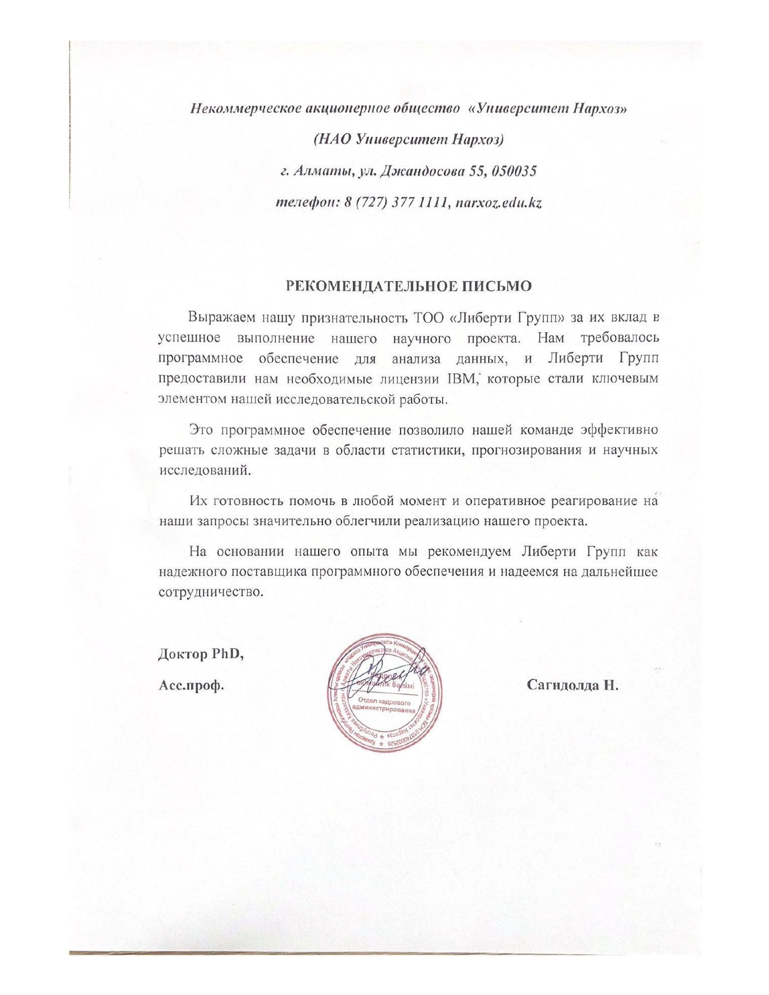 Рекомендательное письмо Университета Нархоз