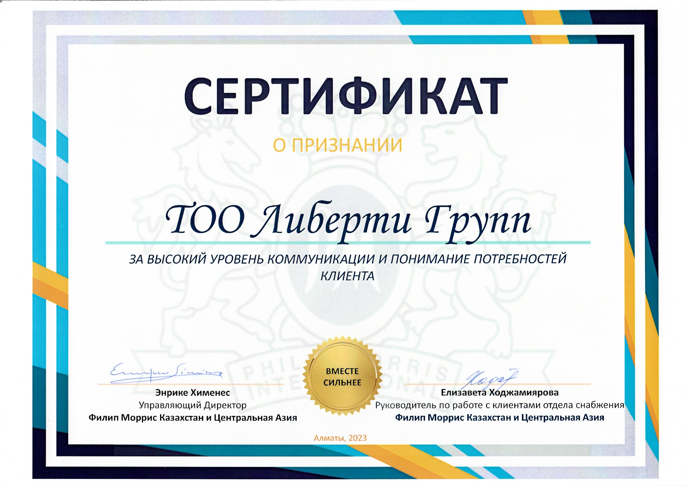 Сертификат признания Philip Morris 2023